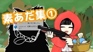 素あだ集①