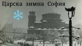 Царска зимна София (Кадри от 1930-те и 1940-те)