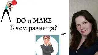 Do или make. В чем разница? 12+