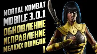 Mortal Kombat Mobile #1 | ОБНОВЛЕНИЕ 3.0.1, БАШНЯ УЖАСА, КОШМАРНАЯ БАШНЯ