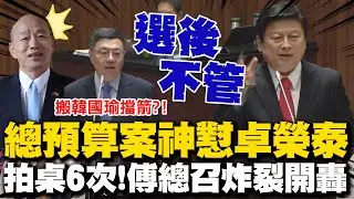 傅崐萁神懟卓榮泰 炸裂拍桌痛斥總預算案選前承諾