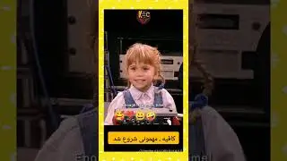 اپیزودهای بامزه Sitcom ( Full House )