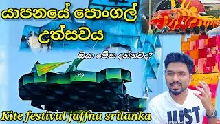 👽වැල්වැටිතුරෙයිහි මහා තරඟය 2026 Kite Festival Jaffna 2026| @JaffnaKollo 