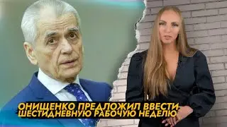 Онищенко предложил ввести 6 дневную рабочую неделю