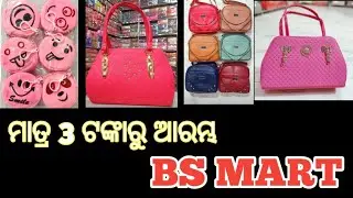 Ladies purse wholesale market in odisha|| Cosmetics and Jewellery Wholesale in odisha|| BS MART