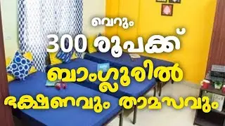 വെറും 300 രൂപക്ക് ബാംഗ്ലൂരിൽ താമസവും ഭക്ഷണവും 😲Please check description box for contact👇