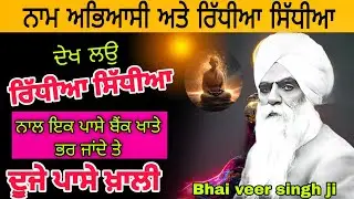 Ridhiya sidhiya naal bank balance bhar jande PAR... | ਰਿੱਧੀਆ ਸਿੱਧੀਆਨਾਲ ਇਕ ਪਾਸੇ ਬੈਂਕ ਖਾਤੇ ਭਰ ਜਾਂਦੇ