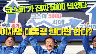 [속보]#코스피 5000 돌파 #반명이세요? 친청 발언에 난리났었다 #이재명 대통령 연임가즈아!!