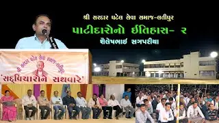 'સદવિચારો ના સથવારે '- શ્રી સરદાર પટેલ સેવા સમાજ- લતીપુર, શ્રી શૈલેષભાઈ સગપરીયા-૨