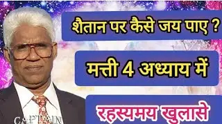 शैतान पर कैसे जय पाए ? Captain Am Semule Hindi full massage