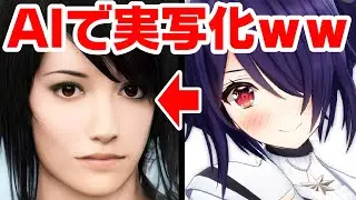 AIでVtuberを実写化した結果ｗｗｗｗｗｗ