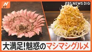 好きなものだけとことん増やした「マシマシグルメ」 はみ出す肉に山盛りネギあふれ出るチーズなどマシマシ料理の人気店｜TBS NEWS DIG