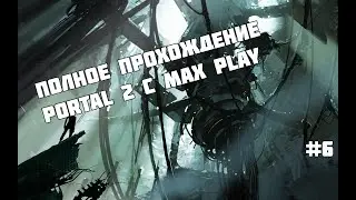 Начались уровни с гравитуннелями - Прохождение Portal 2 с Max Play #6