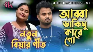কাচা বাসের বান্ধন লো || Kacha Basher Bandhan Lo || Singer Mondal & Mofida Moon || বিয়ের গীত ❤️