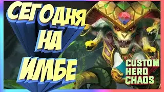 А Я НА ИМБЕ~MEDUSA CUSTOM HERO CHAOS