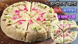 सर्दियों का स्पेशल हल्दीराम वाला तिल कलाकंद बनाए घर की सिर्फ 4 चीजों से No Mawa Til Kalakand Recipe