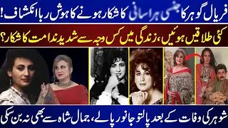 Faryal Gohar's Life Has Become Unbearable | She Has Had Many Divorces But Relife Has Not Come |