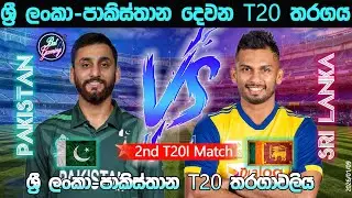ශ්‍රී ලංකා - පාකිස්තාන දෙවන T20 තරගය | Sri Lanka  Vs Pakistan 2nd T20I| 26/1/9