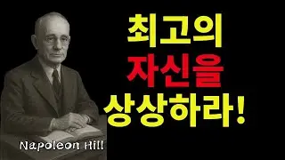 인생이 바뀌지 않는 이유, 당신의 상상이 작기 때문이다 | 나폴레온 힐 성공 철학