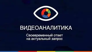 Видеоаналитика
