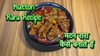 Mutton Rara Recipe /#raramuttonrecipe / मटन रारा कैसे बनाते हैं