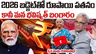 రూపాయి పతనం.. | Suresh Kochattil Sensational COmments on Budget 2026 | PM Modi |Indin Rupee Downfall
