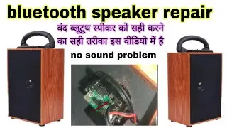 How to repair bluetooth speaker । bluetooth speaker dead solution (ब्लूटूथ स्पीकर रिपेयरिंग।