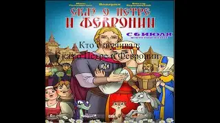 Кто озвучивал Сказ о Петре и Февронии (2017)