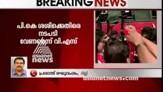 VS Achuthanandan demanding to take action against PK Sasi