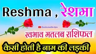 रेशमा नाम की लड़कियां कैसी होती है🌹 Reshma naam ka matlab🌹 Reshma Name video status🌹 R ki Rashifal
