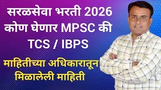 सरळसेवा भरती 2025 | Mega Bharti 2025 | MPSC New Update | तलाठी भरती