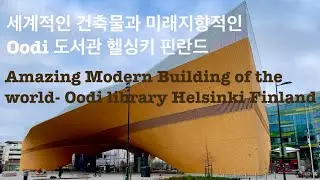 세계적인 건축물과 미래지향적인 Oodi 도서관 헬싱키 Amazing Modern Building of the world- Oodi library Helsinki, Finland