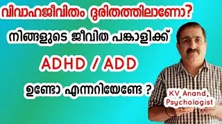 🔥പങ്കാളി ശ്രദ്ദിക്കുന്നില്ലേ ? - Adult ADD Symptoms, ADHD, ADHD Treatment