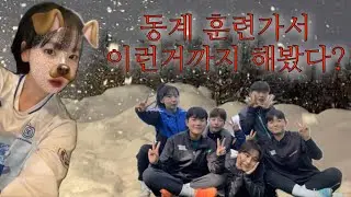 여자축구선수의 동계훈련에서 살아남기⋆ ₊ ﾟ ☽ * ₊ ⋆..☆