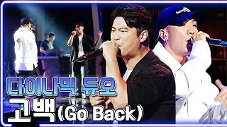 다이나믹 듀오 - 고백(Go Back) / KBS 20190815 방송 [하루 한곡]