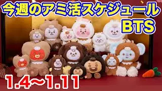 【BTS】今週のアミ活スケジュール　1/4〜1/11