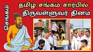 செங்கம் திருவள்ளுவர் தினம் தமிழ் சங்கம் கொண்டாட்டம்#tamil #news #newslive #tvm #tamilnews #chengam 
