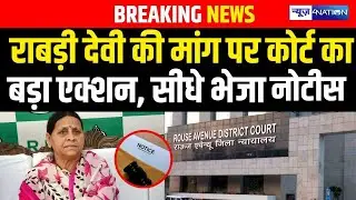 Rabari Devi की मांग पर कोर्ट का बड़ा एक्शन, सीधे भेजा नोटीस | Bihar News | News4Nation