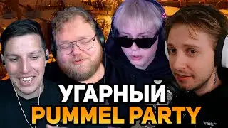 СТИНТ, МАЗЕЛЛОВ, ДРЕЙК, Т2х2 ИГРАЮТ В PUMMEL PARTY // STINT, DRAKE, T2x2, // ПАМЕЛ ПАТИ