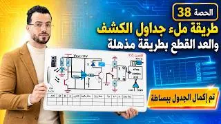 🔵إكمال جداول الكشف و العد العلب🔶