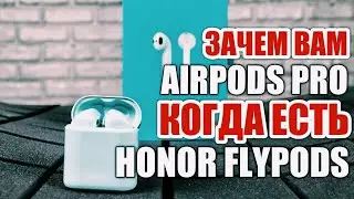 ЗАЧЕМ AIRPODS PRO КОГДА ЕСТЬ HONOR FLYPODS