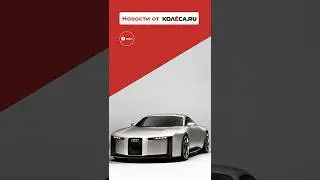 Ретро купе Audi на базе Porsche
