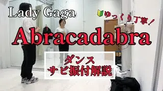 Abracadabraサビ振付解説【Lady Gaga】dance tutorial