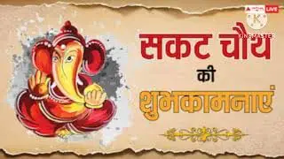 सकट चौथ व्रत कथा 2026 | संतान की लंबी उम्र के लिए चमत्कारी कथा 🙏