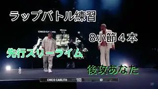 ラップバトル練習　先行スリーライム後攻あなた　8小節４本　part16#ラップ練習 #MCバトル