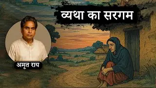 व्यथा का सरगम ~ अमृत राय की लिखी कहानी || Vyatha Ka Sargam Story by Amrit Rai || Hindi Audio Story