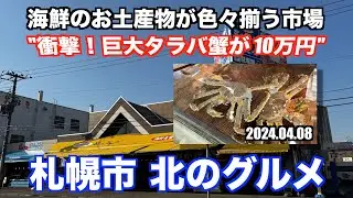 【札幌 北のグルメ 衝撃！巨大タラバ蟹が10万円 海鮮のお土産が色々揃う市場】あばお 海鮮ちゃんねる #213 2024.04.08