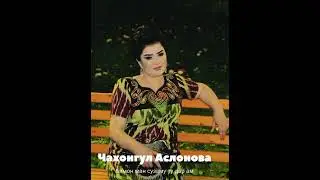 Чахонгул Аслонов Бимон ман сузаму ту дар амон боши