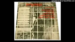 שולמית לבנת - חיילים אלמונים / אברהם שטרן (1964)