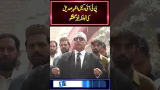 PTI Lawyer Azhar Siddique Important Media Talk #shortsvideo #shortsfeed #shortsviral #currentnn